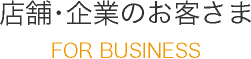 店舗・企業のお客さま